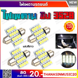 ✨ส่งจากไทย ราคาถูก✨ไฟเพดานรถยนต์ ใส่กับรถได้ทุกรุ่น ชิป 3528 16 smd LED แสงสีขาว 31 mm.