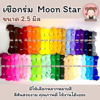 พร้อมส่ง เชือกร่ม ขนาด 2.5 มิล ตรา Moon Star คุณภาพดี สีสันสวยงาม 💗♥️