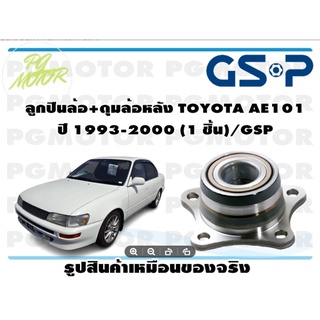 ลูกปืนล้อ+ดุมล้อหลัง TOYOTA AE101  ปี 1993-2000 (1 ชิ้น)/GSP