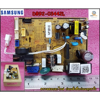 ขายอะไหล่ของแท้/เมนบอร์ดแอร์ซัมซุง/PCB MAIN/DB92-03442L/SAMSUNG