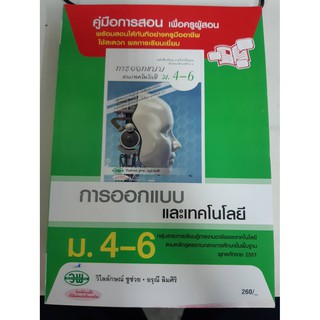 9789741865796  คู่มือการสอน การออกแบบและเทคโนโลยี ม4-6