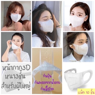 Mask เกาหลี หน้ากาก 3D สำหรับผู้ใหญ่ สีขาว (แพ็ค 10 ชิ้น) หนา 3 ชั้น กันฝุ่น ละอองน้ำ สวมใส่สบาย แนบ กระชับใบหน้า