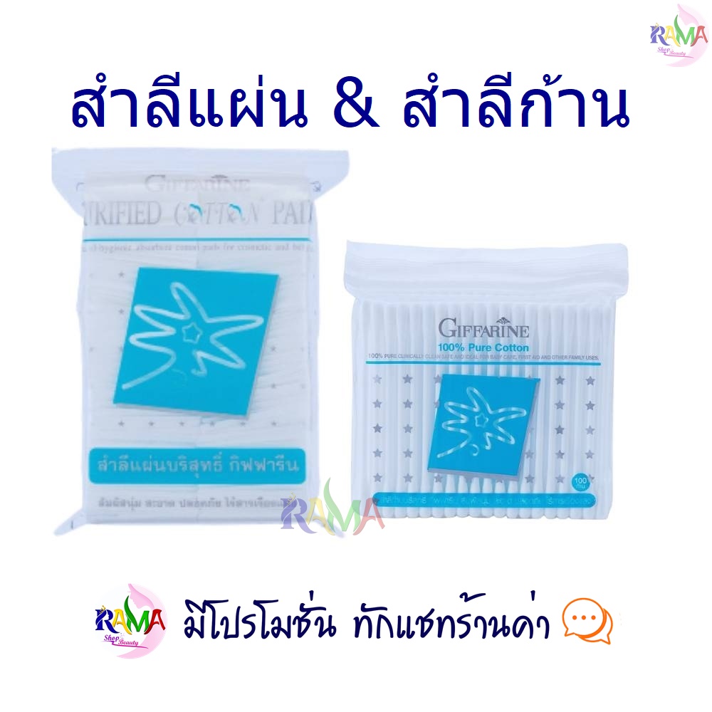 🔥ลดแรง🔥สำลีแผ่น สำลีก้าน กิฟฟารีน Purified Cotton Pads | สำลีไร้สารเรืองแสง ผ้าฝ้าย 100% เกรดพรีเมี่ยม