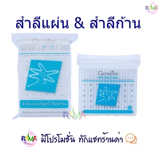 🔥มีโปร🔥สำลีแผ่น สำลีก้าน กิฟฟารีน Purified Cotton Pads | สำลีไร้สารเรืองแสง ผ้าฝ้าย 100% เกรดพรีเมี่ยม