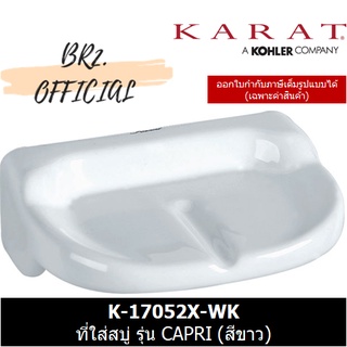 (01.06) KARAT = K-17052X-WK ที่ใส่สบู่ รุ่น CAPRI (สีขาว)