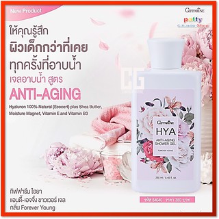 🚀มีโปร เจลอาบน้ำ กิฟฟารีน ไฮยา แอนตี้ เอจจิ้ง HYA ANTI-AGING Shower Gel เย็นสดชื่น บำรุงผิว ลดเลือนริ้วรอย