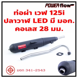 Power Flow ท่อไอเสีย ท่อผ่า ผ่าดัง เวฟ125i LED ปลาวาฬ คอ28 สแตนเลส. ปลายเชื่อมติด ไส้ตะแกรง ตรงรุ่น มีมอก. ไม่มีกันร้อน