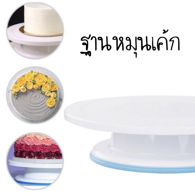 ที่แป้นหมุนเค้ก 28CM. (CAKE TURNTABLE)