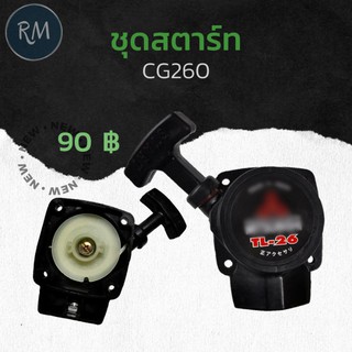 ชุดสตาร์ทตัดหญ้า CG260