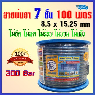 สายพ่นยา เกรด AAA  TPH 7 ชั้น 100 เมตร 8.5x15.25 mm ทนแรงดันสูงสุด 300 Bar ทนสุดๆ ไม่ยืด ไม่หด ไม่ร่อน ไม่บวม ไม่แข็ง