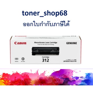 Canon 312 ตลับหมึกโทนเนอร์ สีดำ ของแท้ Cartridge-312