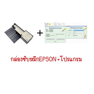 ฟองน้ำซับหมึก Epson L +โปรแกรมเครียร์ซับหมึก ****