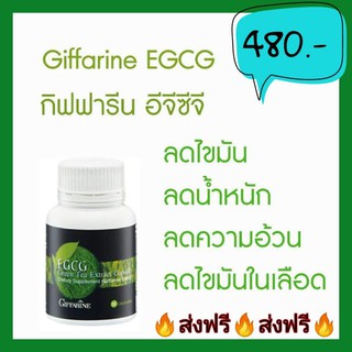 กิฟฟารีน​ สารสกัดจากชาเขียว อีจีซีจี EGCG GIFFARINE​ ลดน้ำหนัก ต้านอนุมูล​อิสระ​ ลดไขมันในเลือด