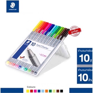 ปากกาหัวเข็ม Staedtler รุ่น Triplus Fineliner ปากกาไฟน์ไลน์ ปากกาหัวเข็ม ปากกาตัดเส้น สเต็ดเลิร์ชุด 10สี