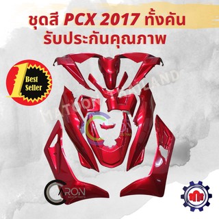 ชุดสี PCX 2017 ทั้งคันหลากหลายสี รับประกันคุณภาพ