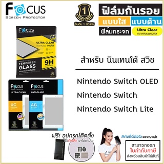 Nintendo Switch ทุกรุ่น Focus กระจกใส ฟิล์มใส ฟิล์มด้าน ฟิล์มกันรอย Film โฟกัส Nintendo Switch Lite OLED 7 นิ้ว [ออกใ...