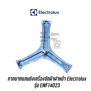 กากบาทแกนถังเครื่องซักผ้าฝาหน้า Electrolux  รุ่น EWF14023