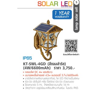 KANTO โคมไฟติดผนังพร้อมแผงโซล่าเซลล์ สีทองสำริด (4W/6600mAh) รุ่นKT-SWL-4GD