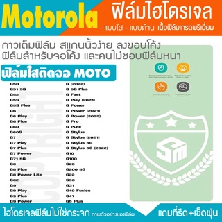 ฟิล์มไฮโดรเจล ฟิล์มใส  MOTOROLA ทุกรุ่น G G7 G8 G9 GPOWER GSTYLE G10 G20 G30 G40 G50 G60 G70 กันรอยหน้าจอแตก