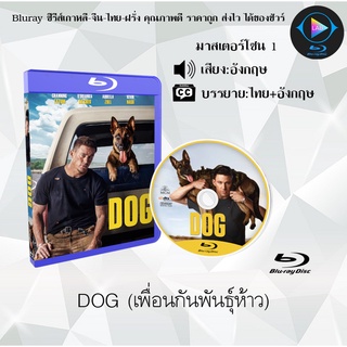 Bluray เรื่อง DOG (เพื่อนกันพันธุ์ห้าว) (เสียงอังกฤษ+บรรยายไทย)