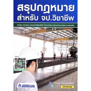 หนังสือสรุปกฎหมาย สำหรับ จป.วิชาชีพ เจ้าหน้าที่ความปลอดภัยในการทำงานวิชาชีพ ทัศณุ เรืองสุวรรณ์