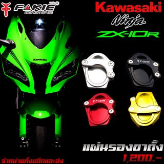 แผ่นรองขาตั้ง KAWASAKI ZX-10R แบรนด์ FAKIE แท้ ของแต่ง ZX10R จัดจำหน่ายทั้งปลีกและส่ง