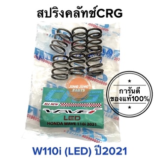 สปริงครัช CRG HONDA W110i (LED) ปี2021 สปริงคลัทช์CRG สปริงซีอาร์จี