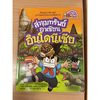 NANMEEBOOKS หนังสือ อินโดนีเซีย: ชุด ล่าขุมทรัพย์อาเซียน : หนังสือการ์ตูน การ์ตูนความรู้