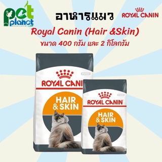 [400กรัม][2กิโลกรัม] อาหารแมว Royal Canin โรยัลคานิน Hair &amp; Skin ดูแลสุขภาพผิวหนังและเส้นขน