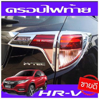 HRVครอบไฟท้าย โครเมี่ยม 4 ชิ้น ซ้าย-ขวา ฮอนด้า เฮชอาร์วี HONDA HR-V 2015 2016 2017 2018 2019 (AO)