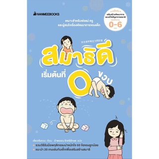 Nanmeebooks Kiddy หนังสือ สมาธิดีเริ่มต้นที่ 0 ขวบ