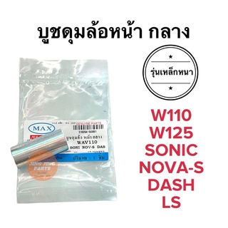 บูชล้อหน้ากลาง W110 SONIC NOVA-S DASH LS W125 บูชดุมล้อหน้ากลาง