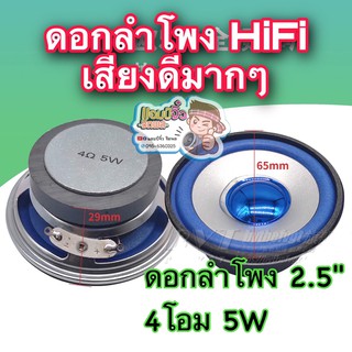 ลำโพง 2.5นิ้ว ลำโพงฟูลเรนจ์ (สีนำเงิน) เสียงดีมาก เกรดไฮเอนด์ 1 ดอก ดอกลำโพง 2.5นิ้ว ให้ความระเอียดเสียง HiFi รุ่นพิเศษ