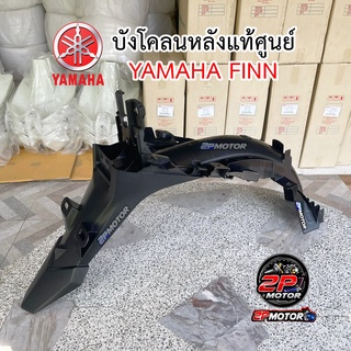 บังโคลนหลัง Finn ฟินน์ แท้ศูนย์ (รหัสสินค้า B6F-F1611-01)