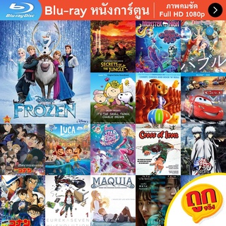 หนัง Bluray Frozen (2013) ผจญภัยแดนคำสาปราชินีหิมะ การ์ตูน Cartoon แผ่น ขายดี