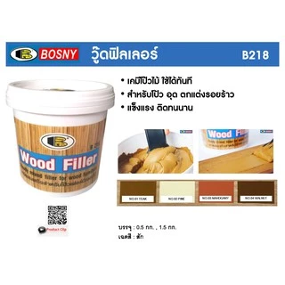 วู้ดฟิลเลอร์ โป๊วไม้ BOSNY B218 WOOD FILLER สีไม้สัก สีโป๊วไ​ม้ สีโป๊ว​ สีโป้วไม้ บอสนี่