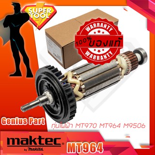 MAKTEC ศูนย์แท้ ทุ่นไฟฟ้า เครื่องเจียร์ MT970, MT964 , M9506 มาเทคอะไหล่