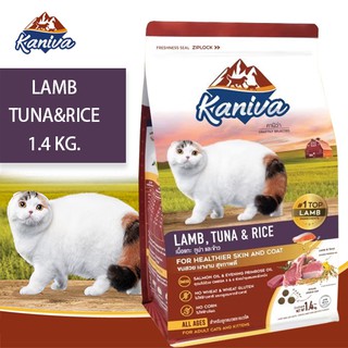 Kaniva Cat อาหารแมวลูกแมวและแมวโต 1.4 kg. สูตรเนื้อแกะ ปลาทูน่า และข้าว