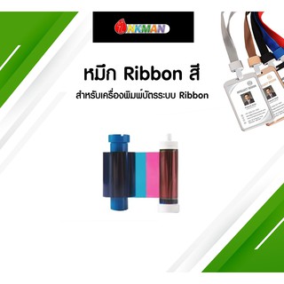 หมึก Ribbon สี ปริ้นบัตร Enduro 3E