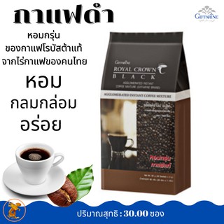 กาแฟดำ กิฟฟารีน รอยัล คราวน์ แบลค กาแฟสำเร็จรูปผสม ชนิดเกล็ดคงความหอมกรุ่นของกาแฟโรบัสต้าแท้ จากไร่กาแฟของคนไทย