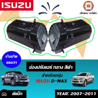 Isuzu ช่องปรับแอร์อันกลาง สีดำ อะไหล่สำหรับใสรถรุ่น D-MAX ดีแม็ก ปี 2007-2011