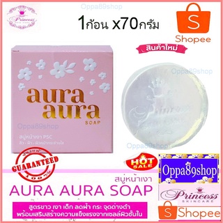 สบู่หน้าเงา Aura Soap PSC สบู่หน้าเงา Princess Skin Care(ปริ้นเซส สกิน แคร์)