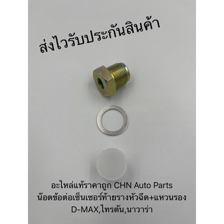 อะแดปเตอร์ น๊อตข้อต่อเซ็นเซอร์ท้ายรางหัวฉีด + แหวนรอง D-MAX,ไทรทัน,นาวาร่า สำหรับแปลงเกลียวเล็กเป็นเกลียวใหญ่