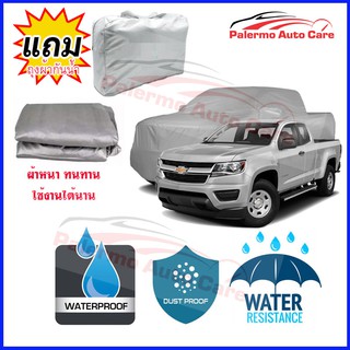 ผ้าคลุมรถยนต์ Chevrolet CHAVY COLORADO กันน้ำ กันฝน กันยูวี หนา ทนทาน ผ้าคลุมรถ Car Covers