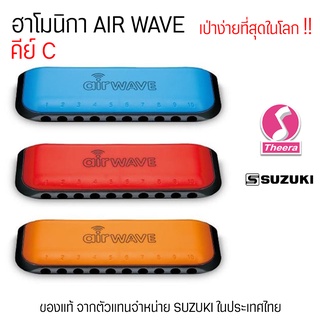 ฮาร์โมนิกา ซูซูกิ รุ่น AIR WAVE  คีย์ C SUZUKI Diatonic harmonica แบบ 10 ช่อง ของแท้จากตัวแทนจำหน่ายในประเทศไทย