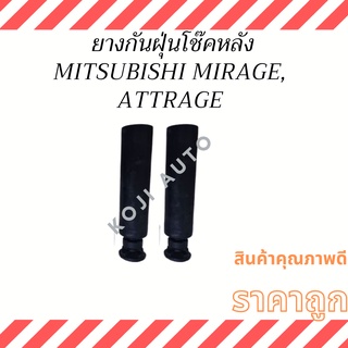 ยางกันฝุ่นโช๊คหลัง Mitsubishi Mirage, Attrage ( 2 ชิ้น ซ้าย ขวา )