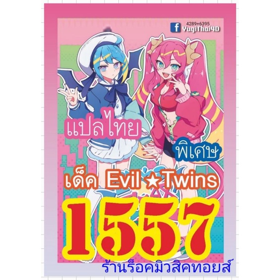 การ์ดยูกิ เลข1557 : เด็ค Evil Twins : มีการ์ด 36 ใบรวมปก : การ์ดแปลไทย มีสินค้าพร้อมส่ง