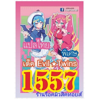 การ์ดยูกิ เลข1557 : เด็ค Evil ☆ Twins : มีการ์ด 36 ใบรวมปก : การ์ดแปลไทย มีสินค้าพร้อมส่ง 💕