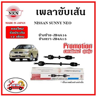 🔥 NKN เพลาขับเส้น NISSAN SUNNY NEO นิสสัน ซันนี่ นีโอ เพลาขับ ของใหม่ญี่ปุ่น รับประกัน 1ปี