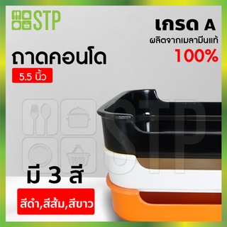 ถาดคอนโด ถาดสุกี้ ถาดชาบู 5.5นิ้ว เกรด A (12ใบ) มีให้เลือก 3 สี